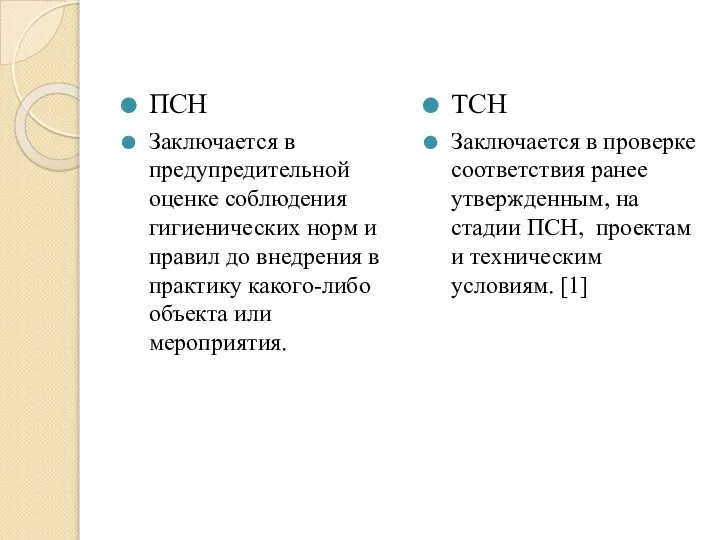 ПСН Заключается в предупредительной оценке соблюдения гигиенических норм и правил до