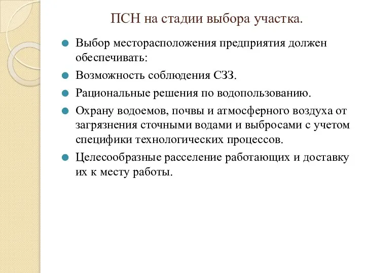 ПСН на стадии выбора участка. Выбор месторасположения предприятия должен обеспечивать: Возможность