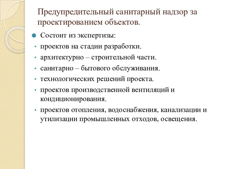 Предупредительный санитарный надзор за проектированием объектов. Состоит из экспертизы: проектов на