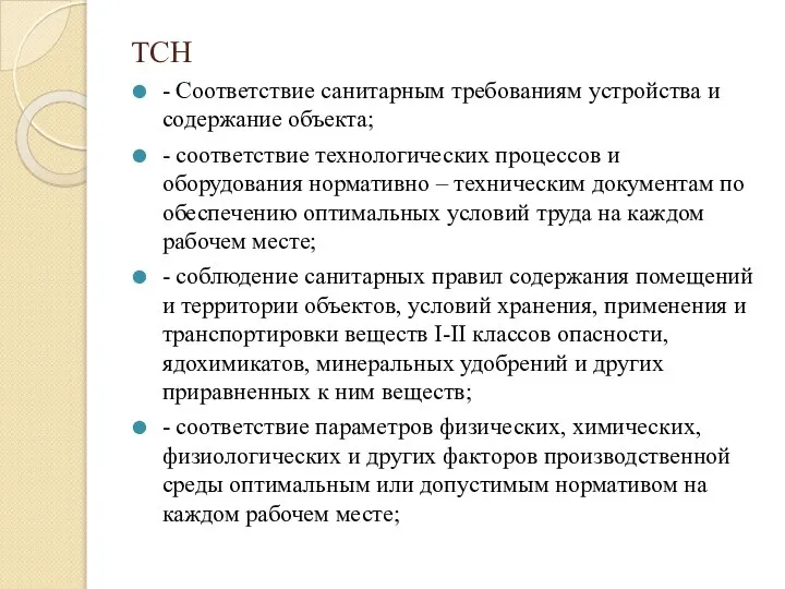 ТСН - Соответствие санитарным требованиям устройства и содержание объекта; - соответствие