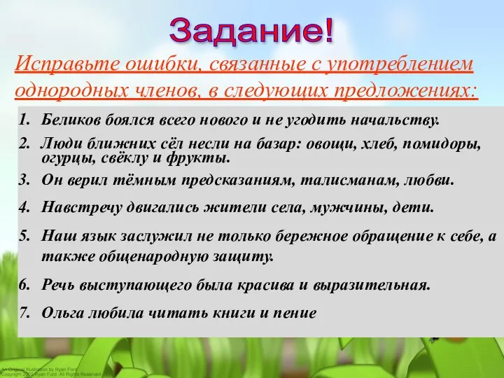 Задание! Исправьте ошибки, связанные с употреблением однородных членов, в следующих предложениях: