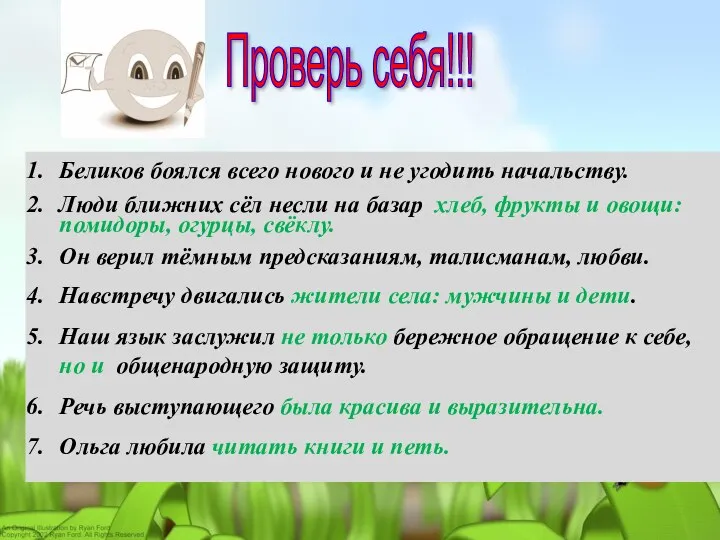 Проверь себя!!! Беликов боялся всего нового и не угодить начальству. Люди