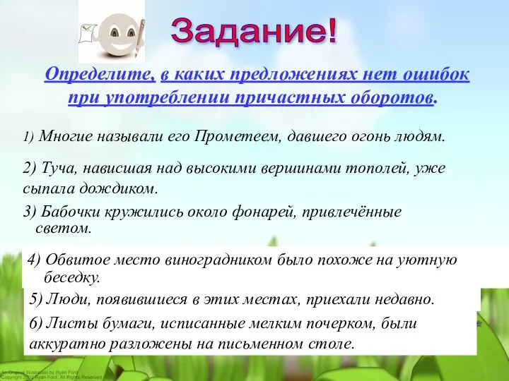 Задание! Определите, в каких предложениях нет ошибок при употреблении причастных оборотов.