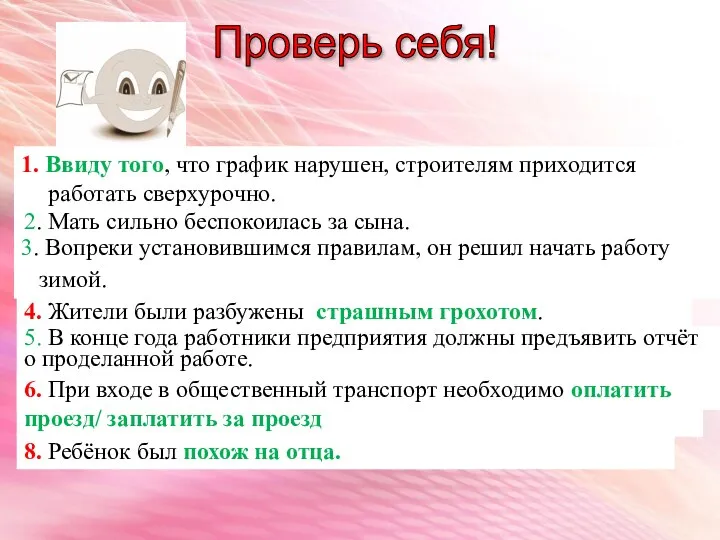 Проверь себя! 1. Ввиду того, что график нарушен, строителям приходится работать