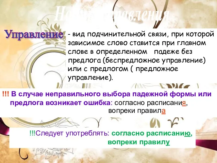 Нормы управления Управление - вид подчинительной связи, при которой зависимое слово