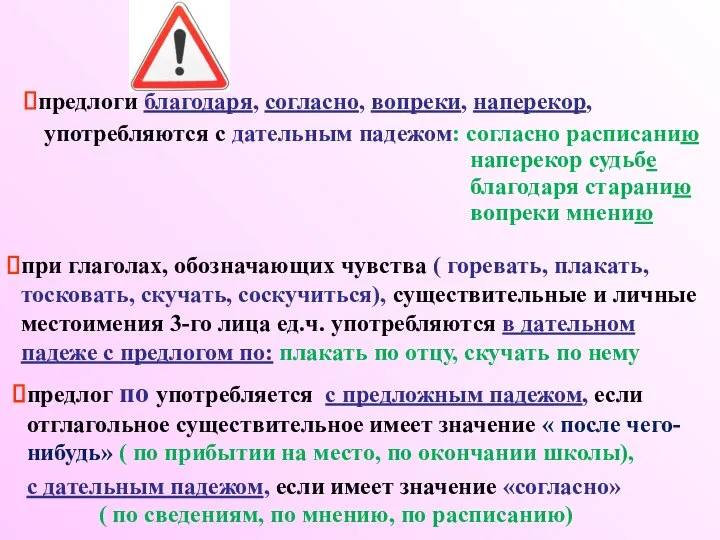 Запомните: предлоги благодаря, согласно, вопреки, наперекор, употребляются с дательным падежом: согласно