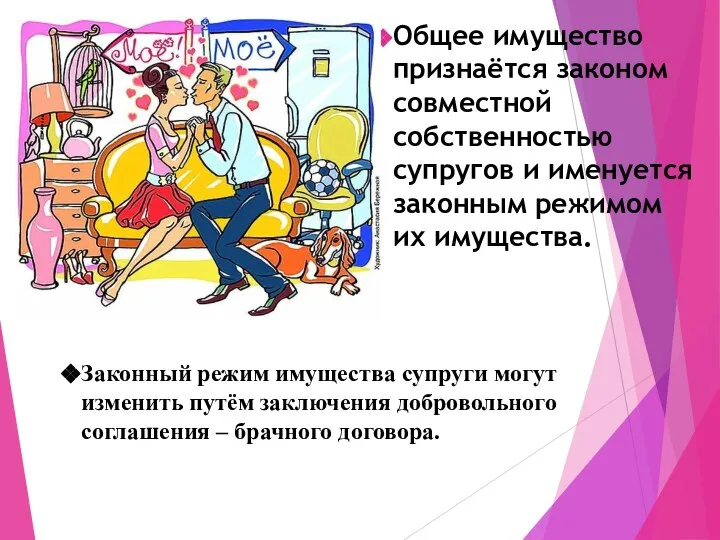 Общее имущество признаётся законом совместной собственностью супругов и именуется законным режимом