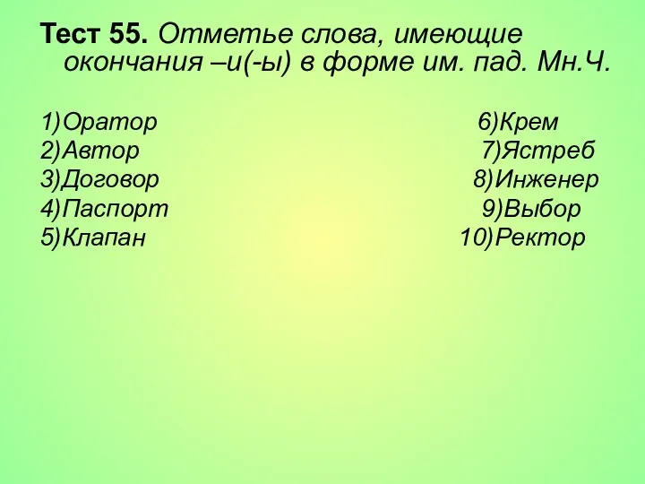 Тест 55. Отметье слова, имеющие окончания –и(-ы) в форме им. пад.