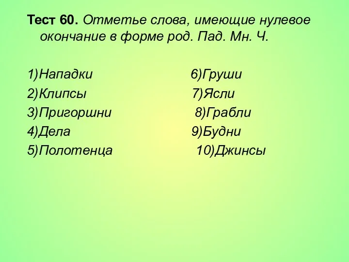 Тест 60. Отметье слова, имеющие нулевое окончание в форме род. Пад.