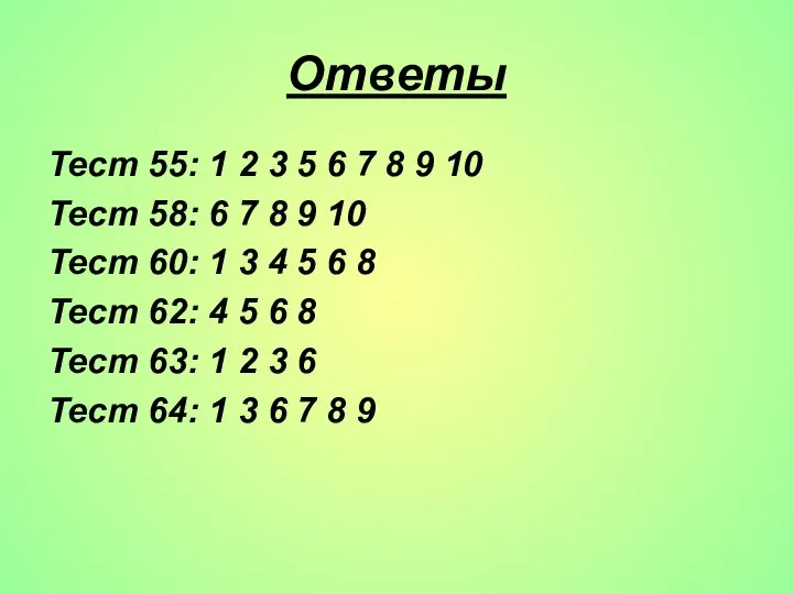 Ответы Тест 55: 1 2 3 5 6 7 8 9