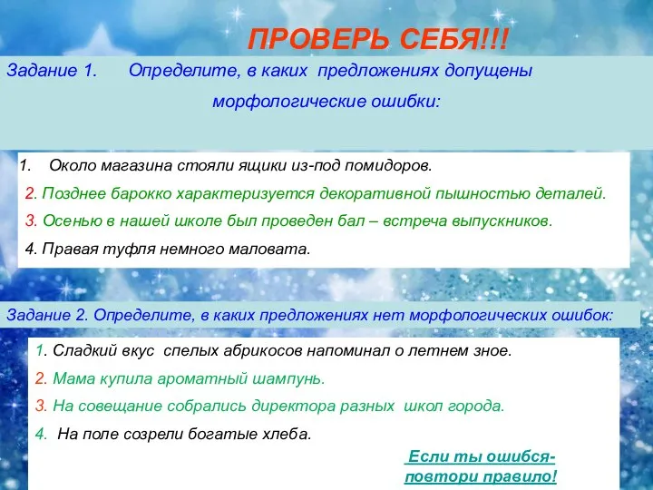 ПРОВЕРЬ СЕБЯ!!! Задание 1. Определите, в каких предложениях допущены морфологические ошибки: