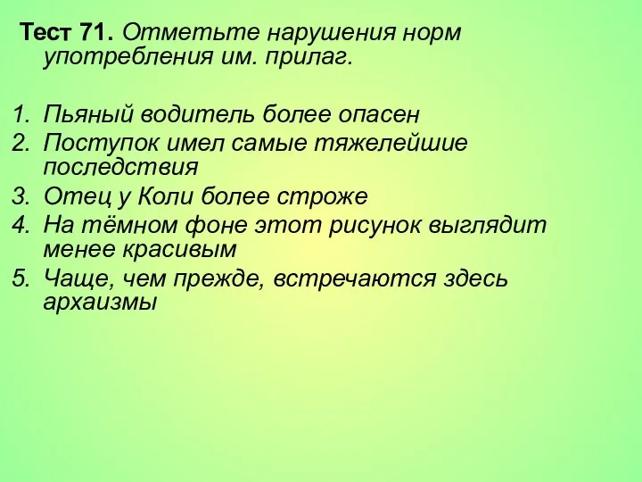 Тест 71. Отметьте нарушения норм употребления им. прилаг. Пьяный водитель более