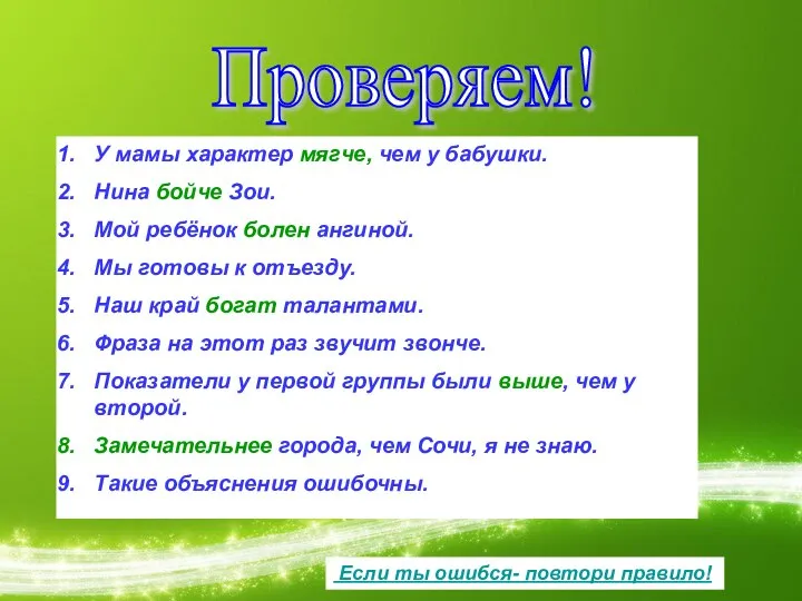 Проверяем! У мамы характер мягче, чем у бабушки. Нина бойче Зои.