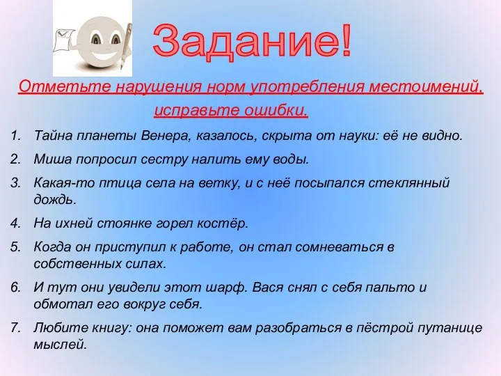 Задание! Отметьте нарушения норм употребления местоимений, исправьте ошибки. Тайна планеты Венера,