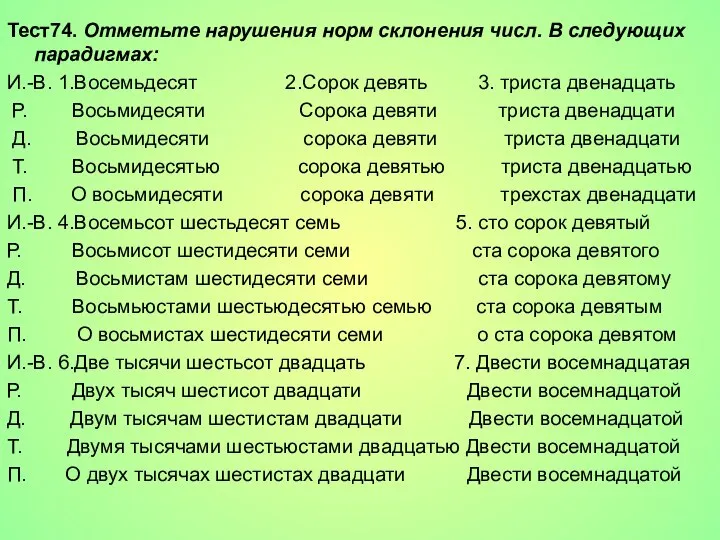 Тест74. Отметьте нарушения норм склонения числ. В следующих парадигмах: И.-В. 1.Восемьдесят