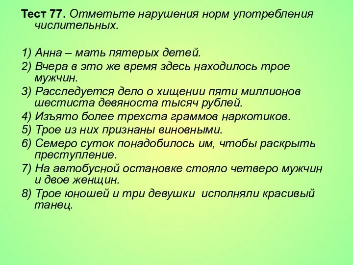 Тест 77. Отметьте нарушения норм употребления числительных. 1) Анна – мать