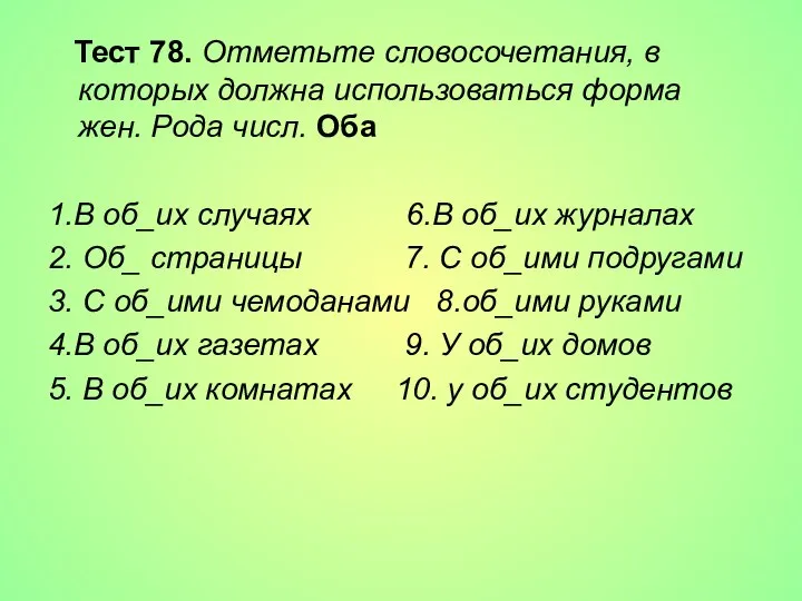 Тест 78. Отметьте словосочетания, в которых должна использоваться форма жен. Рода