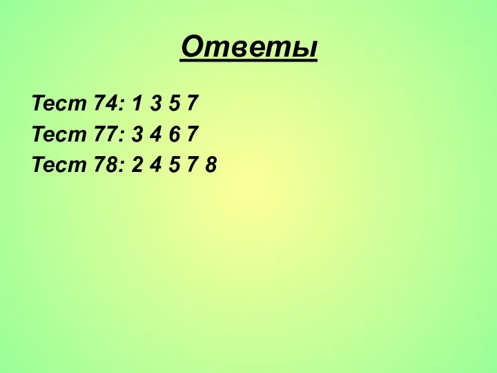 Ответы Тест 74: 1 3 5 7 Тест 77: 3 4