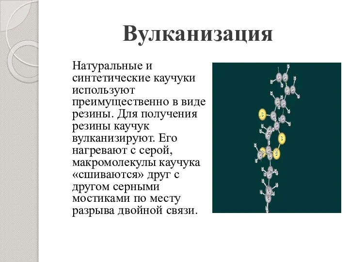 Вулканизация Натуральные и синтетические каучуки используют преимущественно в виде резины. Для