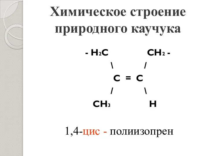 Химическое строение природного каучука - Н2С СН2 - \ / С