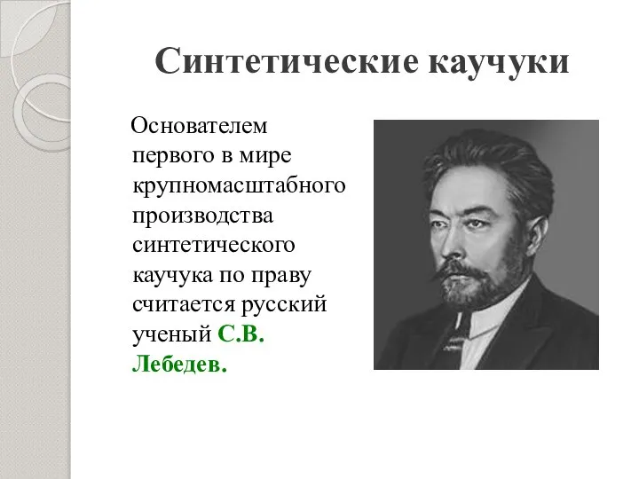 Синтетические каучуки Основателем первого в мире крупномасштабного производства синтетического каучука по праву считается русский ученый С.В.Лебедев.