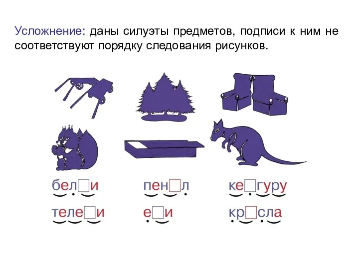 Усложнение: даны силуэты предметов, подписи к ним не соответствуют порядку следования рисунков.