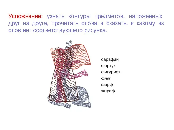 Усложнение: узнать контуры предметов, наложенных друг на друга, прочитать слова и