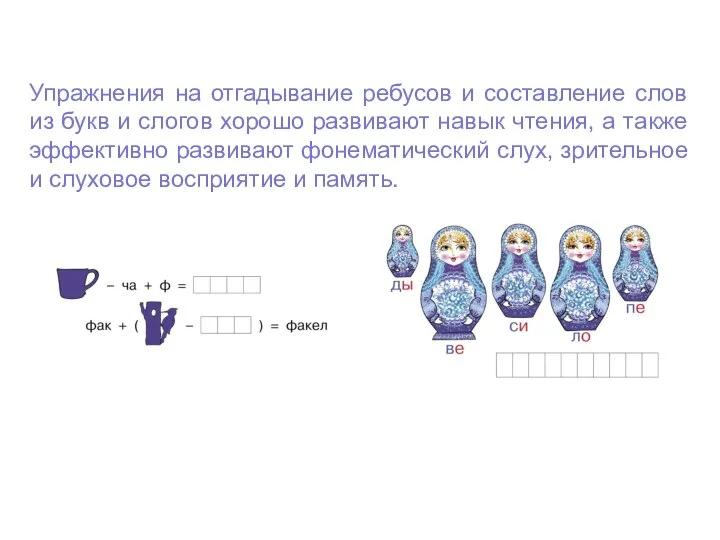 Упражнения на отгадывание ребусов и составление слов из букв и слогов