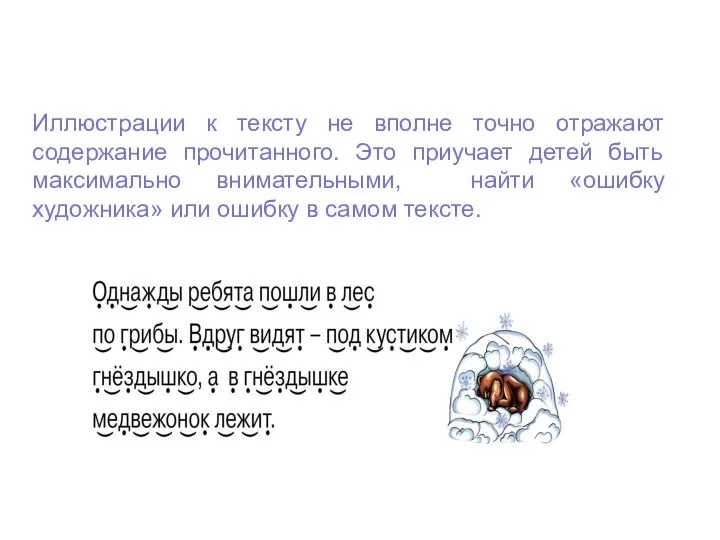 Иллюстрации к тексту не вполне точно отражают содержание прочитанного. Это приучает