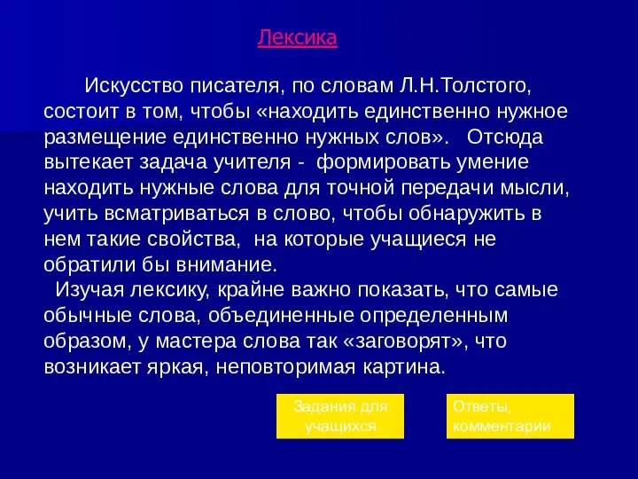 Лексика Искусство писателя, по словам Л.Н.Толстого, состоит в том, чтобы «находить