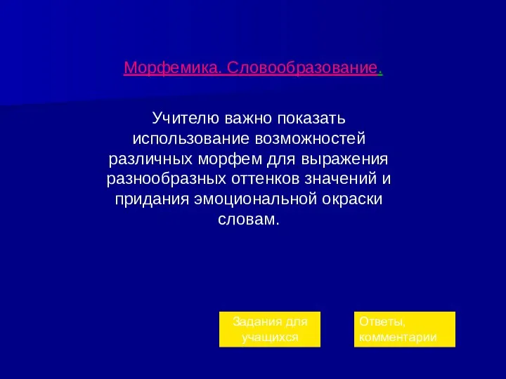 Морфемика. Словообразование. Учителю важно показать использование возможностей различных морфем для выражения