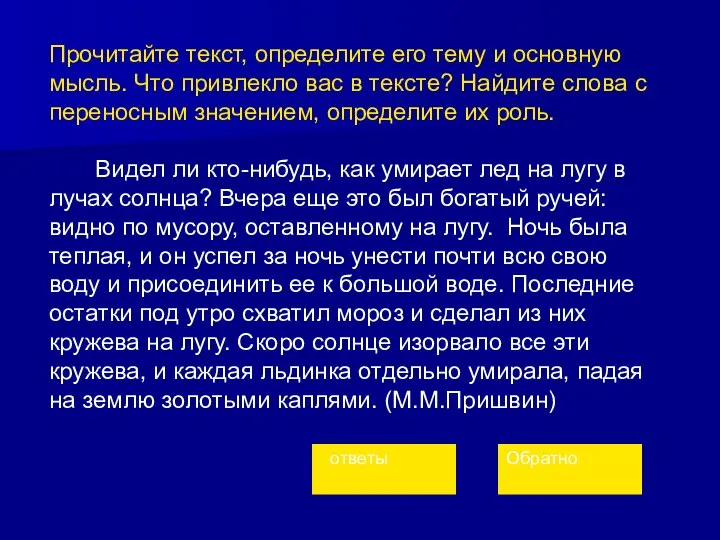 Прочитайте текст, определите его тему и основную мысль. Что привлекло вас