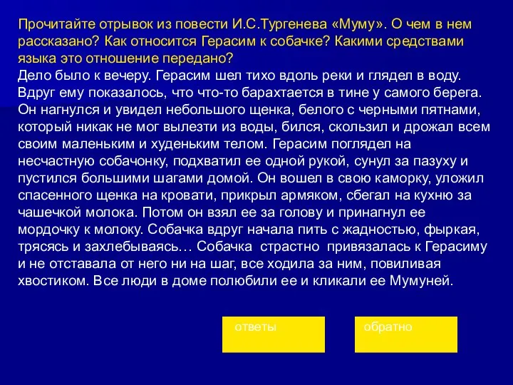 Прочитайте отрывок из повести И.С.Тургенева «Муму». О чем в нем рассказано?