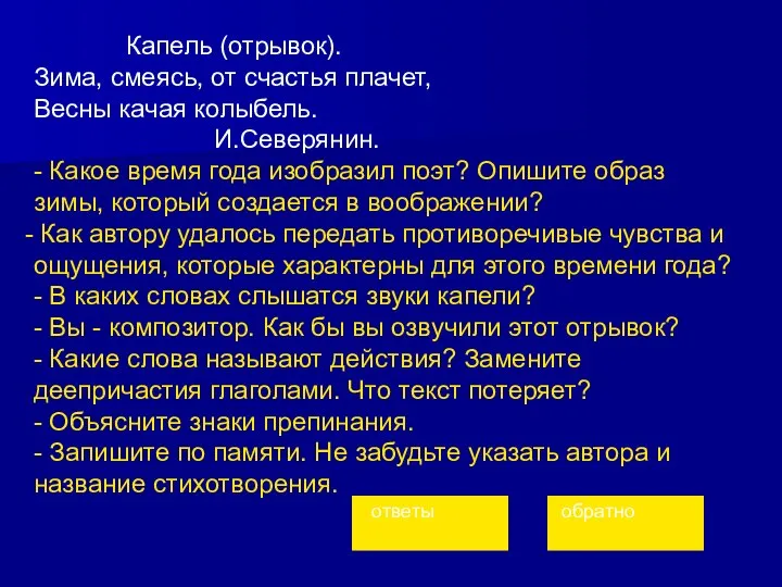 Капель (отрывок). Зима, смеясь, от счастья плачет, Весны качая колыбель. И.Северянин.