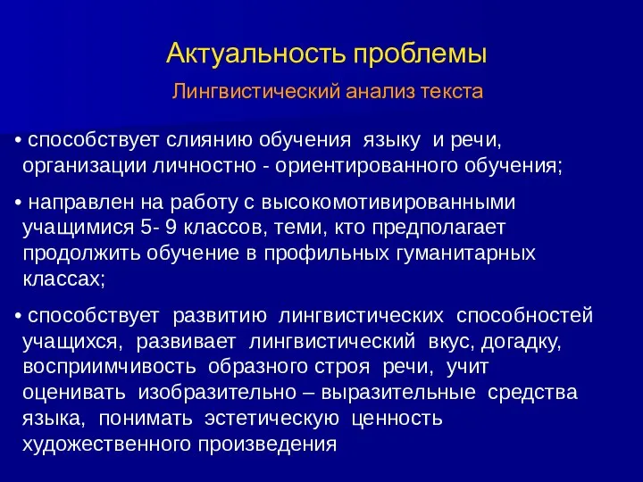 Актуальность проблемы способствует слиянию обучения языку и речи, организации личностно -