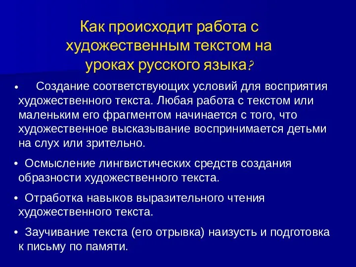 Как происходит работа с художественным текстом на уроках русского языка? Создание