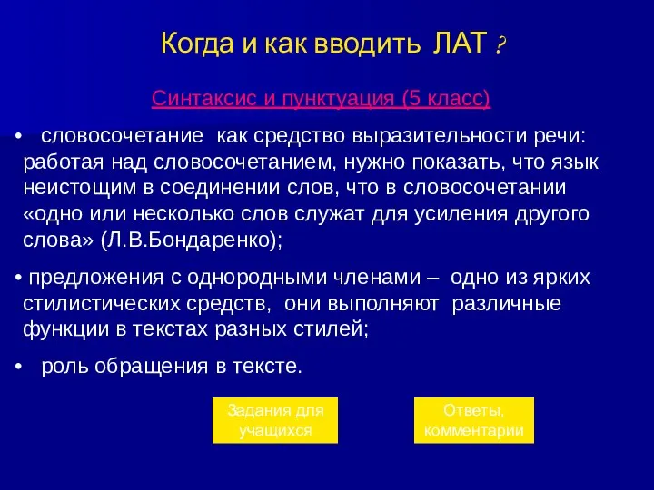 Когда и как вводить ЛАТ ? Синтаксис и пунктуация (5 класс)