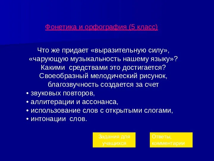 Фонетика и орфография (5 класс) Что же придает «выразительную силу», «чарующую