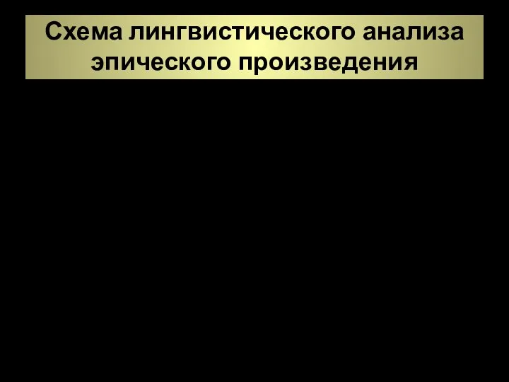 Схема лингвистического анализа эпического произведения 3. Функционально-стилевой и сопоставительный анализ (для