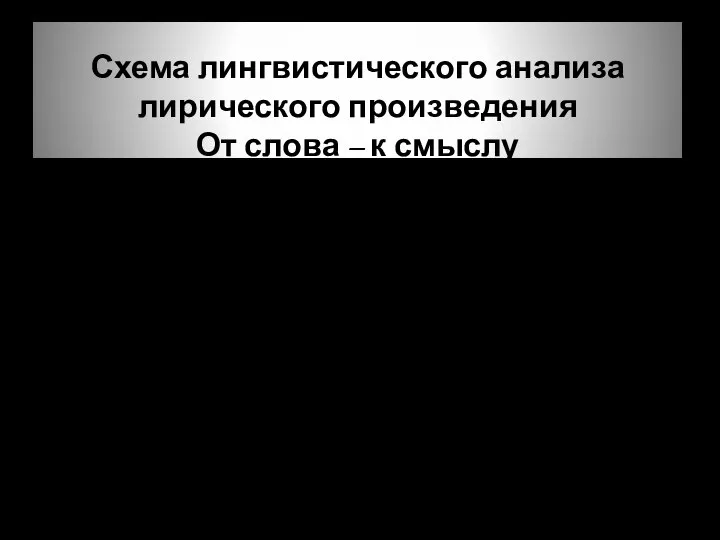 Схема лингвистического анализа лирического произведения От слова – к смыслу Выразительное