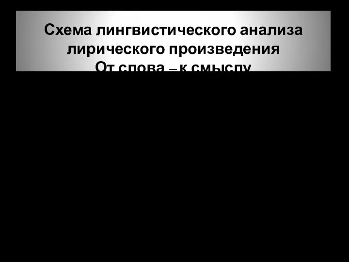 Схема лингвистического анализа лирического произведения От слова – к смыслу 6.