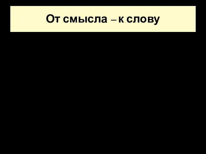 От смысла – к слову 1. Выразительное чтение. 2. Семантический анализ