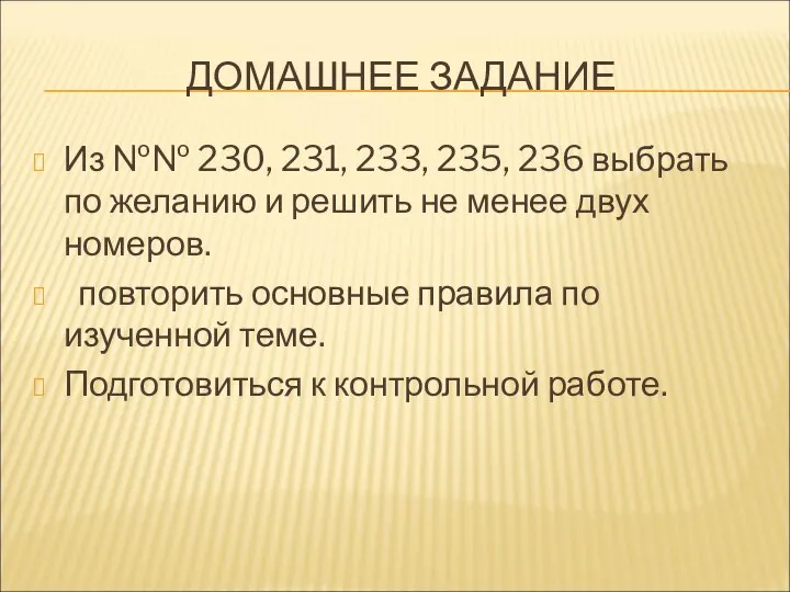 ДОМАШНЕЕ ЗАДАНИЕ Из №№ 230, 231, 233, 235, 236 выбрать по