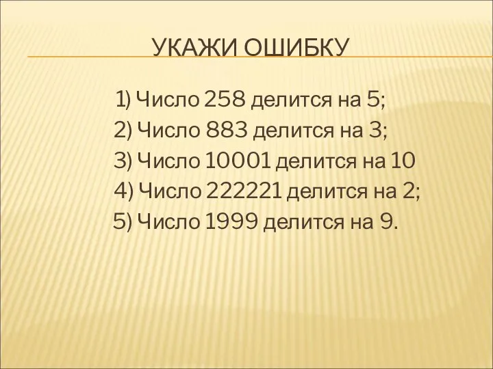 УКАЖИ ОШИБКУ 1) Число 258 делится на 5; 2) Число 883