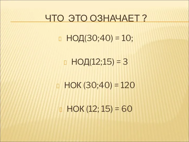 ЧТО ЭТО ОЗНАЧАЕТ ? НОД(30;40) = 10; НОД(12;15) = 3 НОК