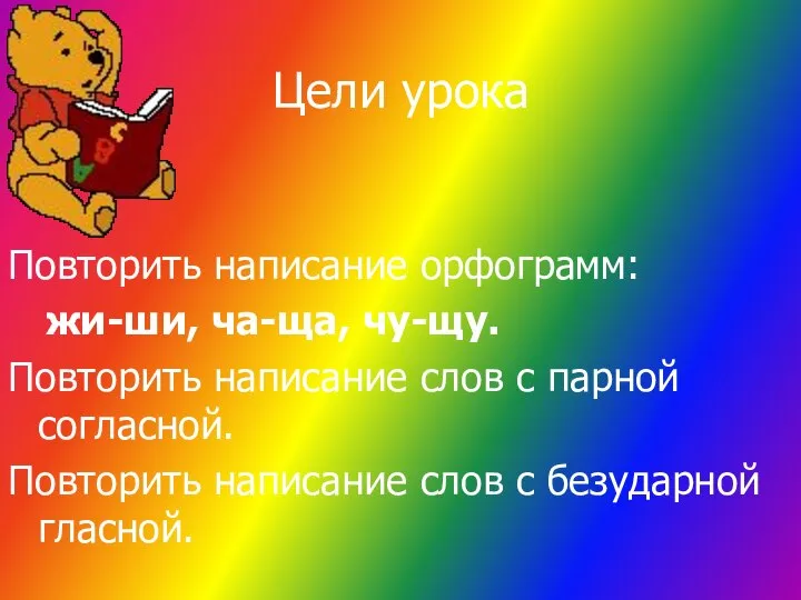 Цели урока Повторить написание орфограмм: жи-ши, ча-ща, чу-щу. Повторить написание слов