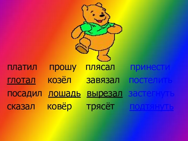 платил прошу плясал принести глотал козёл завязал постелить посадил лошадь вырезал застегнуть сказал ковёр трясёт подтянуть