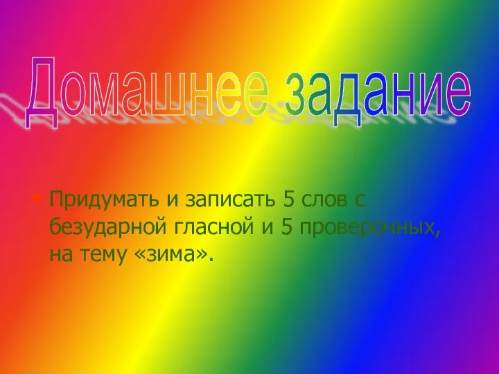 Придумать и записать 5 слов с безударной гласной и 5 проверочных, на тему «зима». Домашнее задание