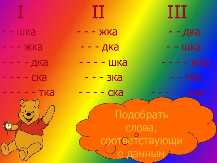 I II III - - шка - - - жка -