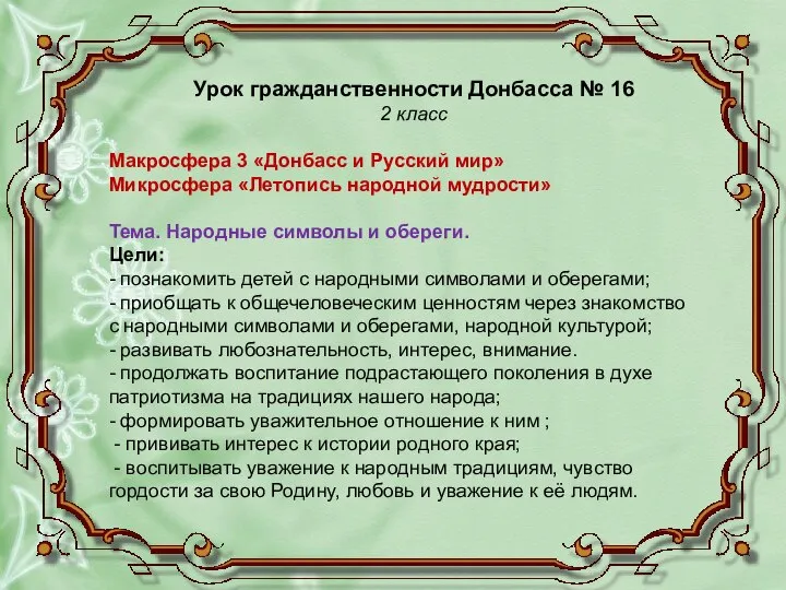 Урок гражданственности Донбасса № 16 2 класс Макросфера 3 «Донбасс и